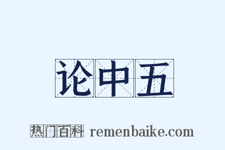 论中五是什么意思的图片